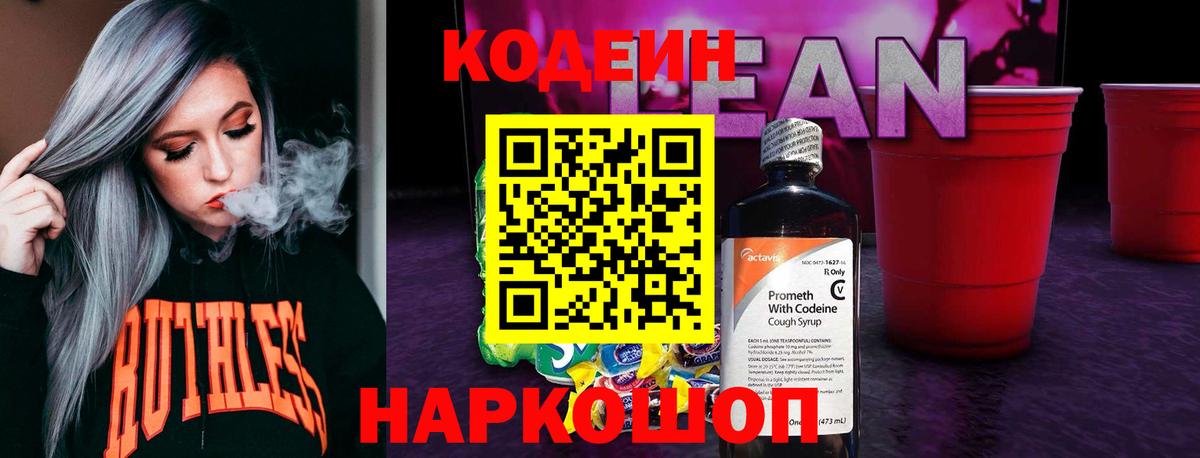 Codein Purple Drank  Codein напиток Lean (лин)  Вход с VPN  Обнинск 