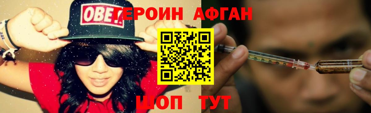ГЕРОИН Афган Обнинск